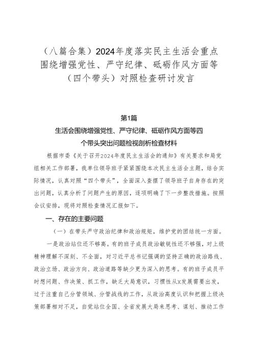 （八篇合集）2024落实民主生活会重点围绕增强党性、严守纪律、砥砺作风方面等（四个带头）对照检查研讨发言.docx