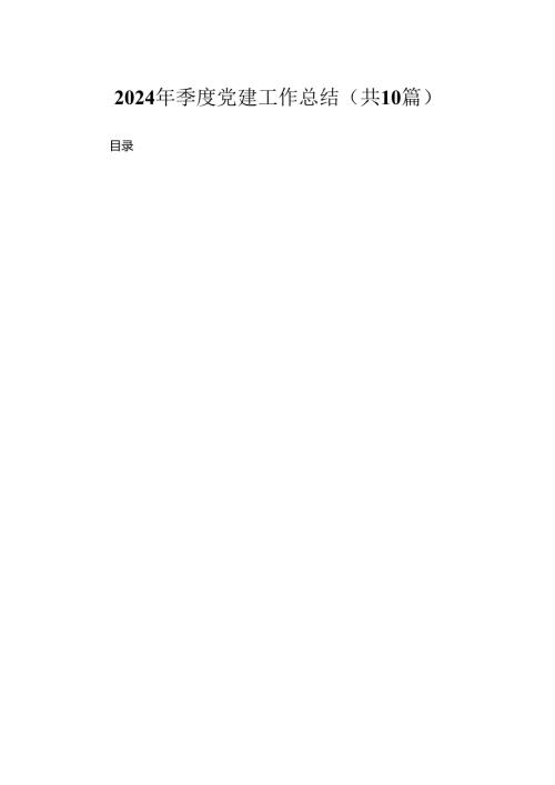 2024年季度党建工作总结（共10篇）.docx