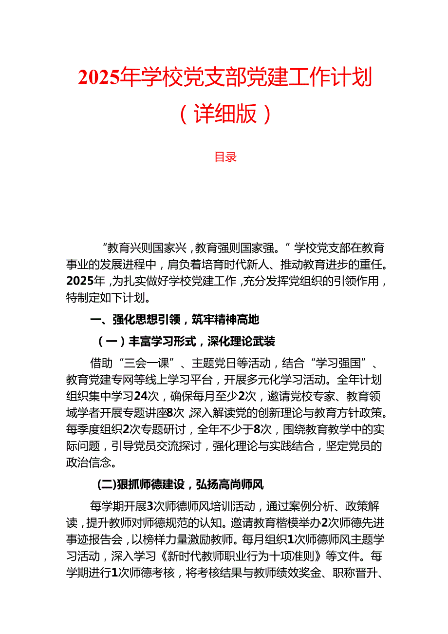 2025 年学校党支部党建工作计划(1).docx_第1页
