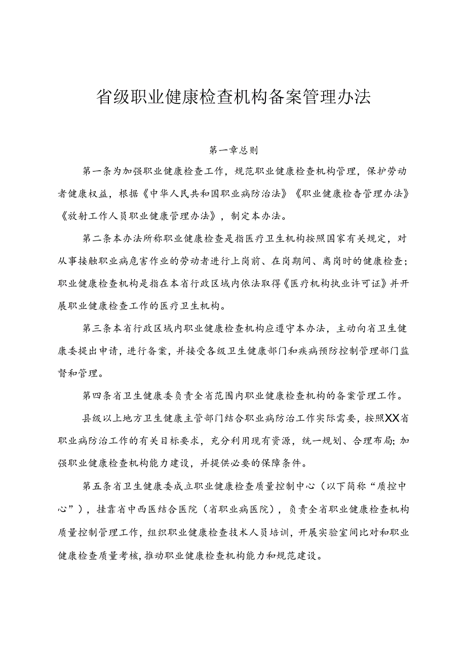 省级职业健康检查机构备案管理办法（含附件附表）.docx_第1页