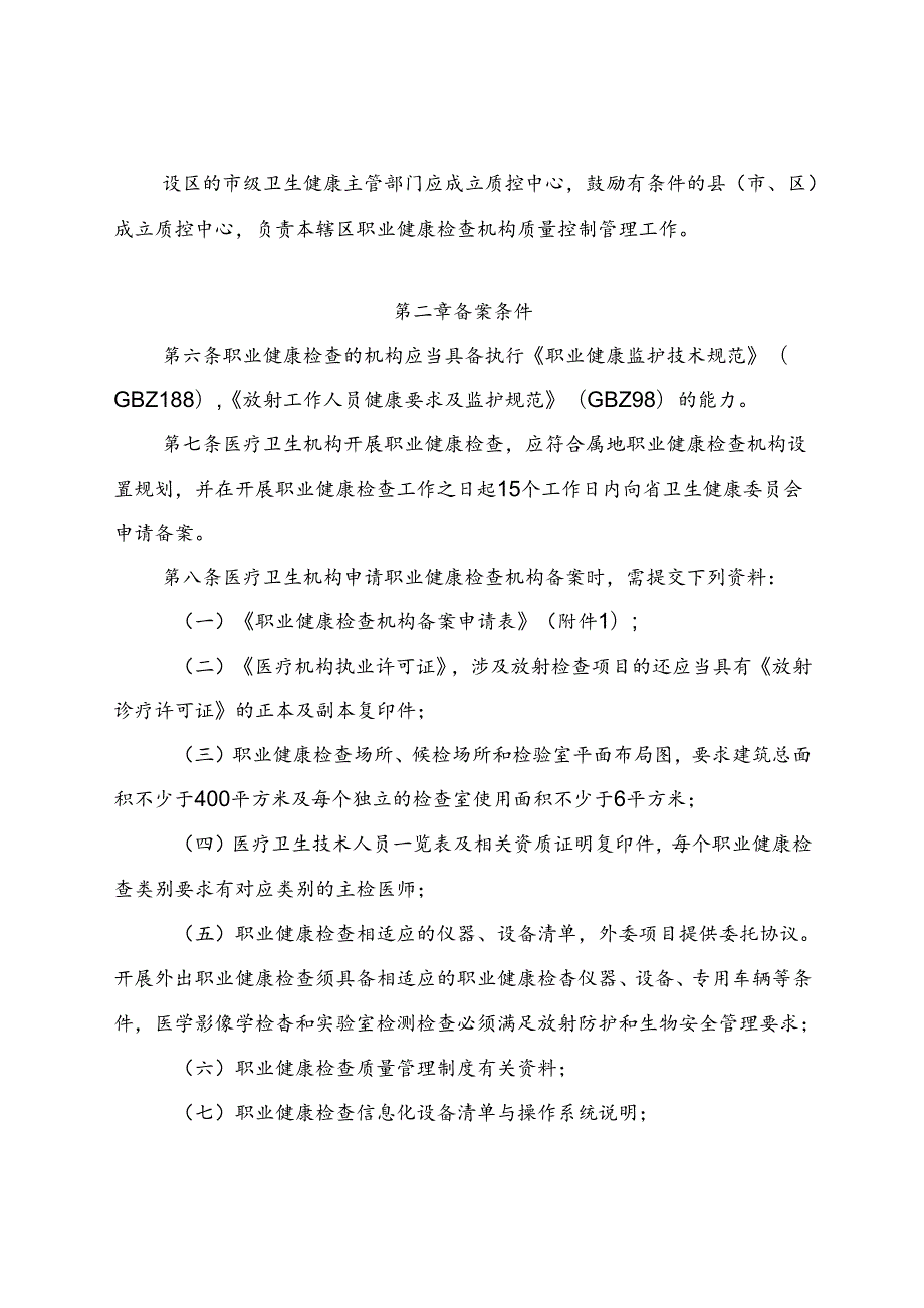 省级职业健康检查机构备案管理办法（含附件附表）.docx_第2页