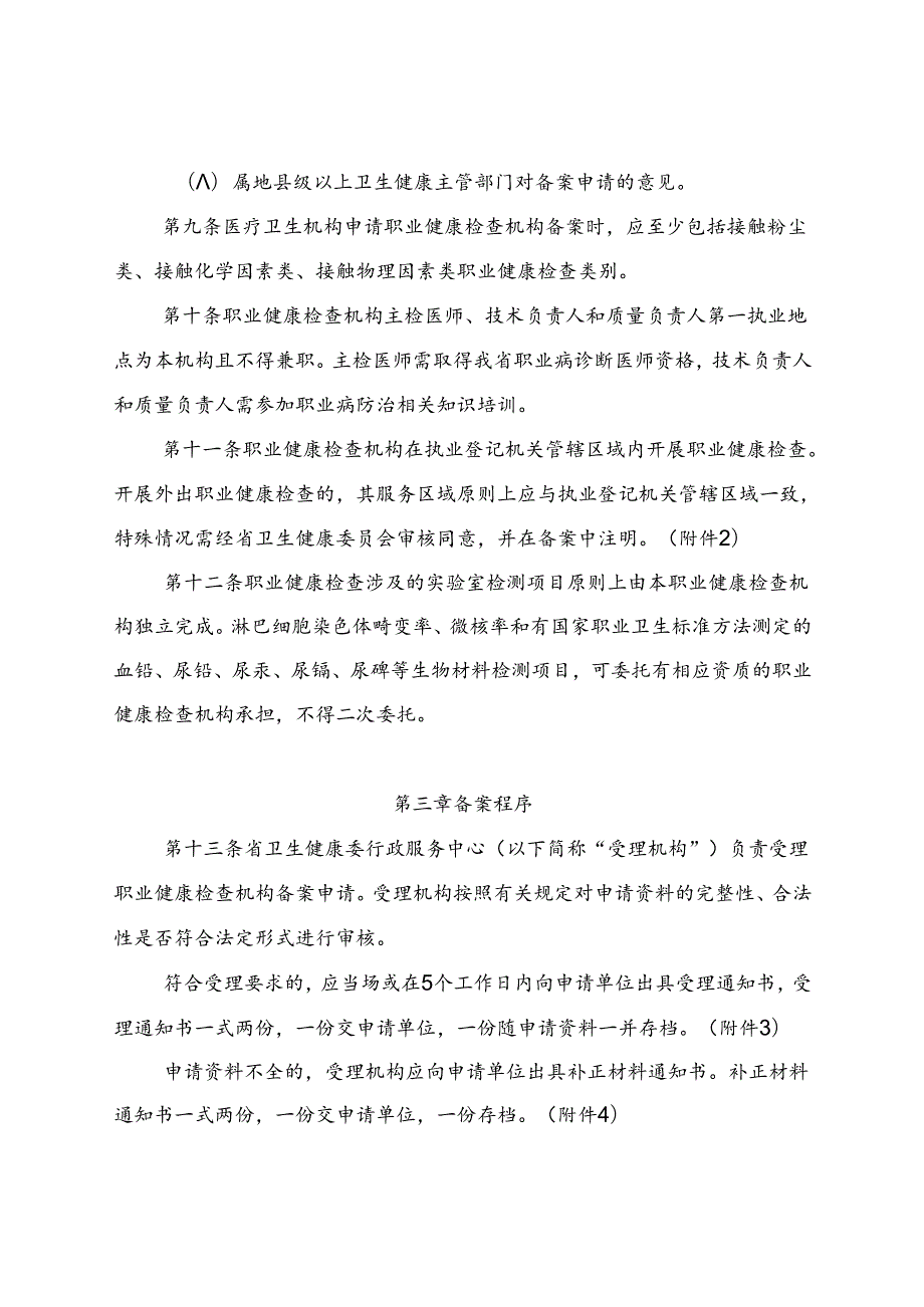 省级职业健康检查机构备案管理办法（含附件附表）.docx_第3页