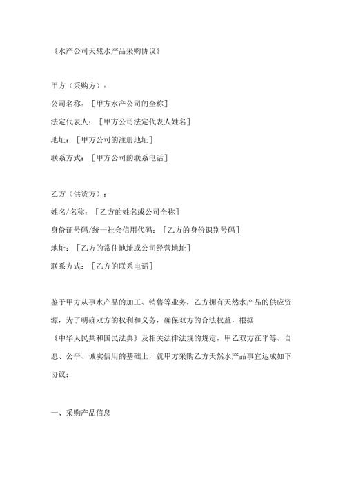 水产公司天然水产品采购协议.docx