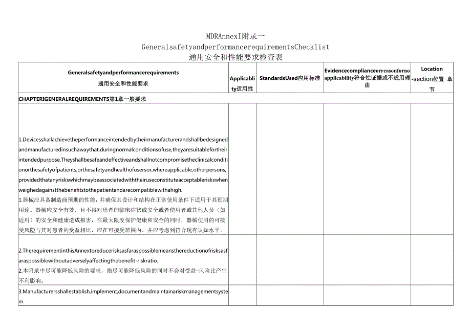 通用安全和性能要求检查表GSPRCheckList.docx_第1页