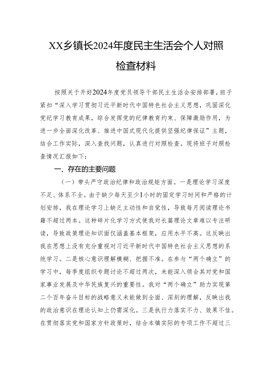 乡镇长2024民主生活会个人对照检查材料.docx_第1页
