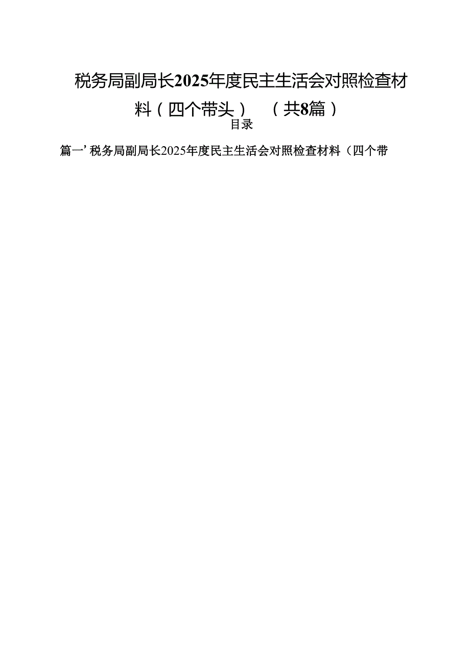 税务局副局长2025民主生活会对照检查材料（四个带头）（共8篇）.docx_第1页