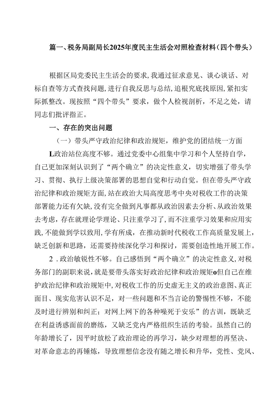 税务局副局长2025民主生活会对照检查材料（四个带头）（共8篇）.docx_第2页