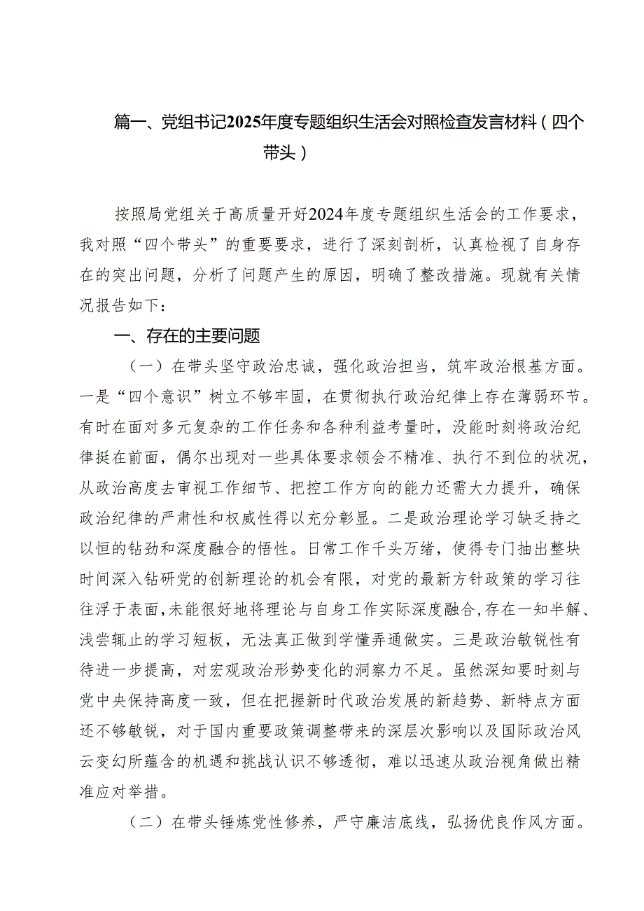 党组书记2025专题组织生活会对照检查发言材料（四个带头）12篇（详细版）.docx_第3页