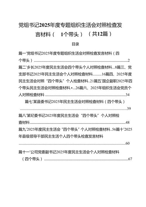 党组书记2025专题组织生活会对照检查发言材料（四个带头）12篇（详细版）.docx
