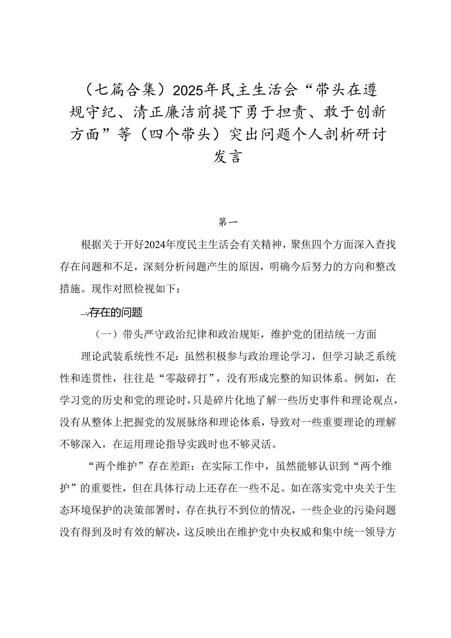 （七篇合集）2025年民主生活会“带头在遵规守纪、清正廉洁前提下勇于担责、敢于创新方面”等（四个带头）突出问题个人剖析研讨发言.docx_第1页