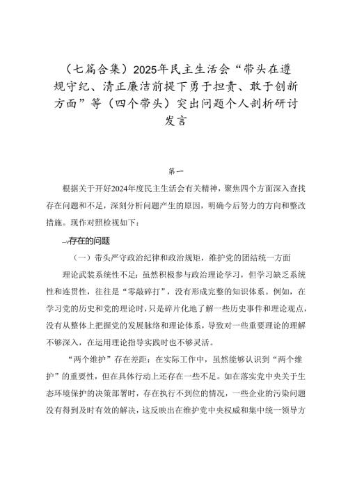（七篇合集）2025年民主生活会“带头在遵规守纪、清正廉洁前提下勇于担责、敢于创新方面”等（四个带头）突出问题个人剖析研讨发言.docx