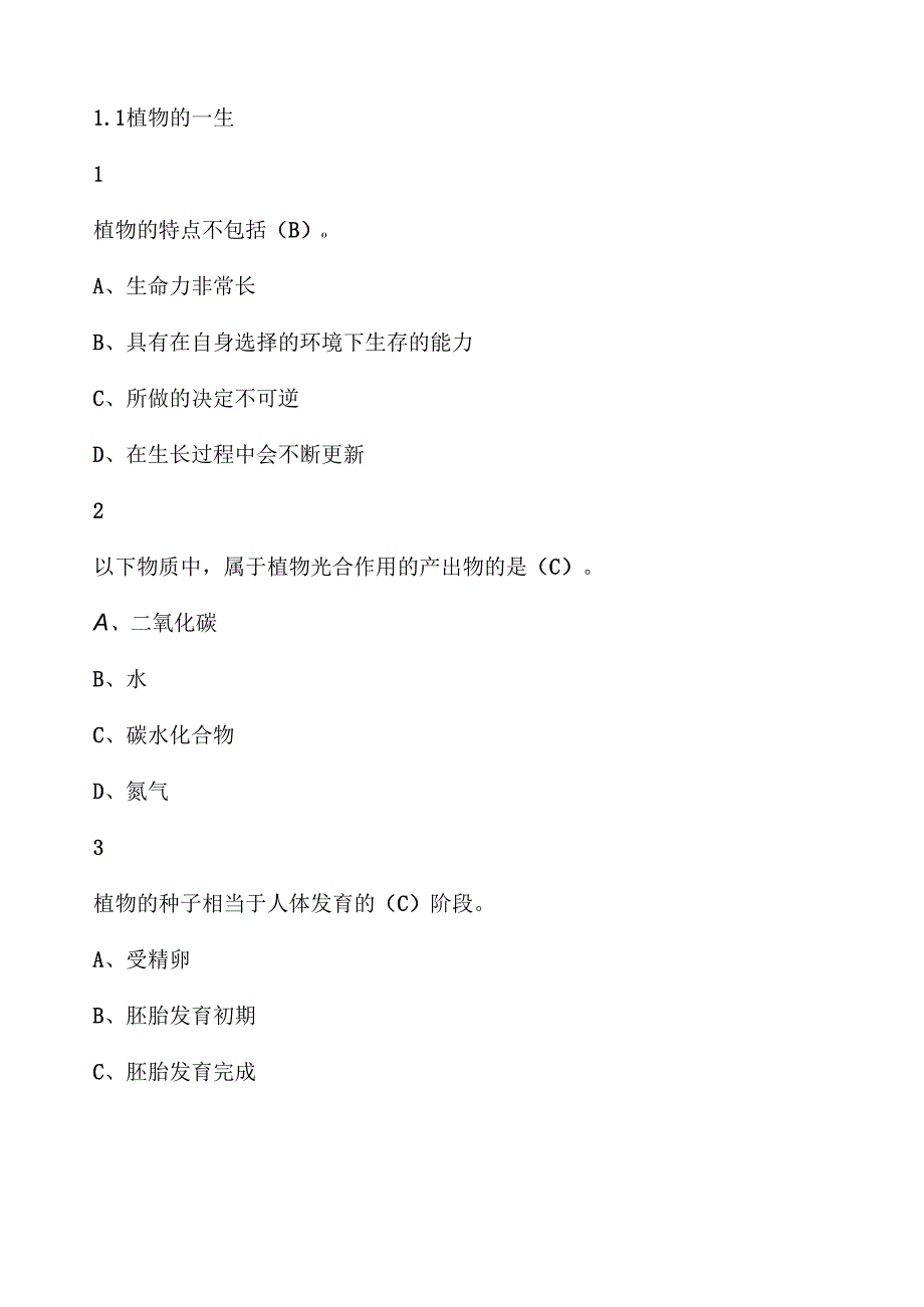 舌尖上的植物学尔雅满分答案1.docx_第1页