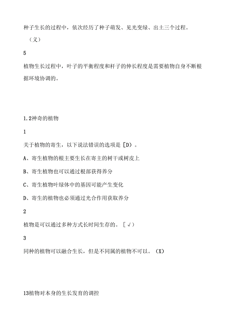 舌尖上的植物学尔雅满分答案1.docx_第3页