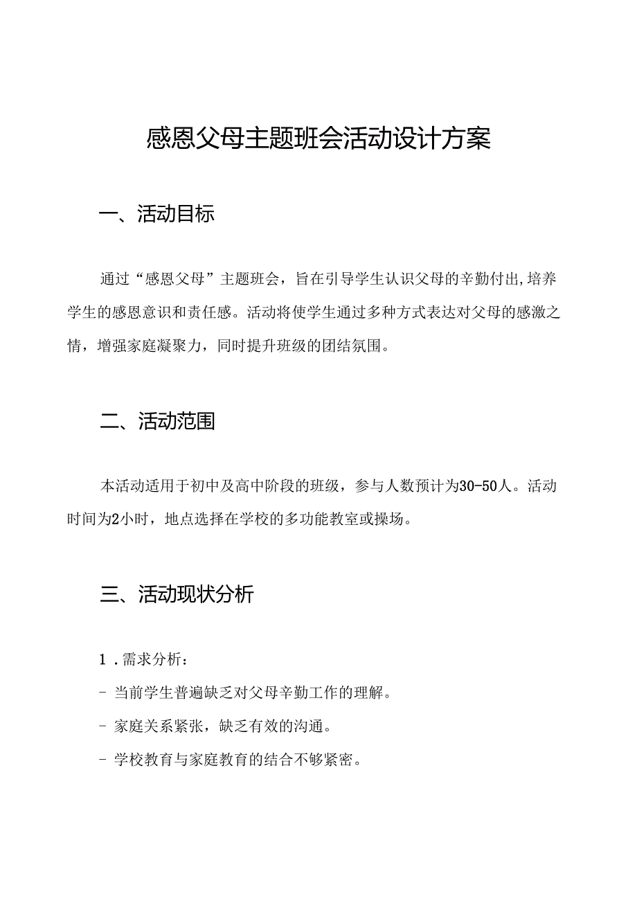 感恩父母主题班会活动设计方案.docx_第1页