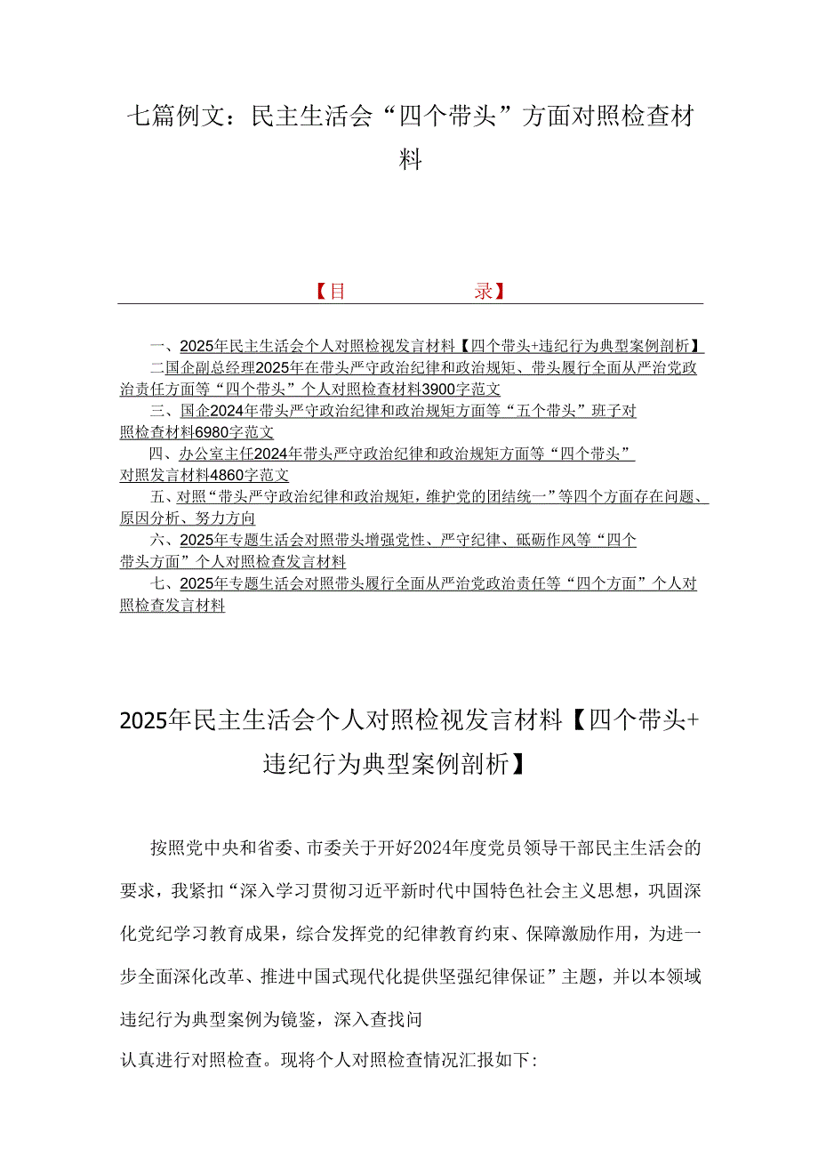 七篇例文：民主生活会“四个带头”方面对照检查材料.docx_第1页