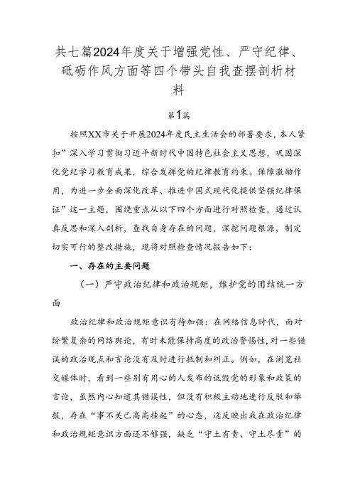 共七篇2024关于增强党性、严守纪律、砥砺作风方面等四个带头自我查摆剖析材料.docx