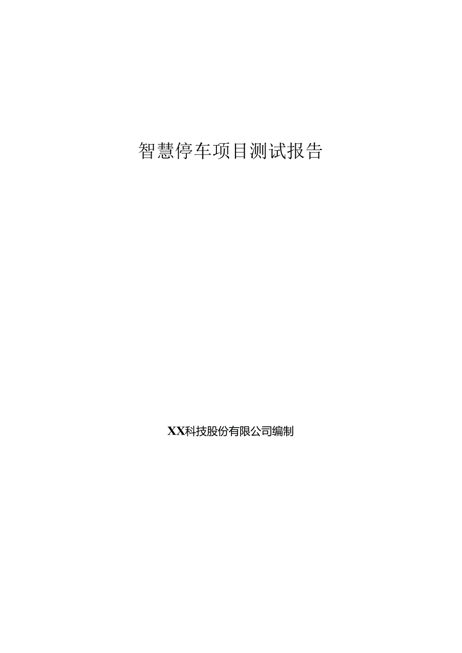 智慧停车项目测试报告.docx_第1页