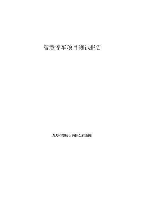 智慧停车项目测试报告.docx