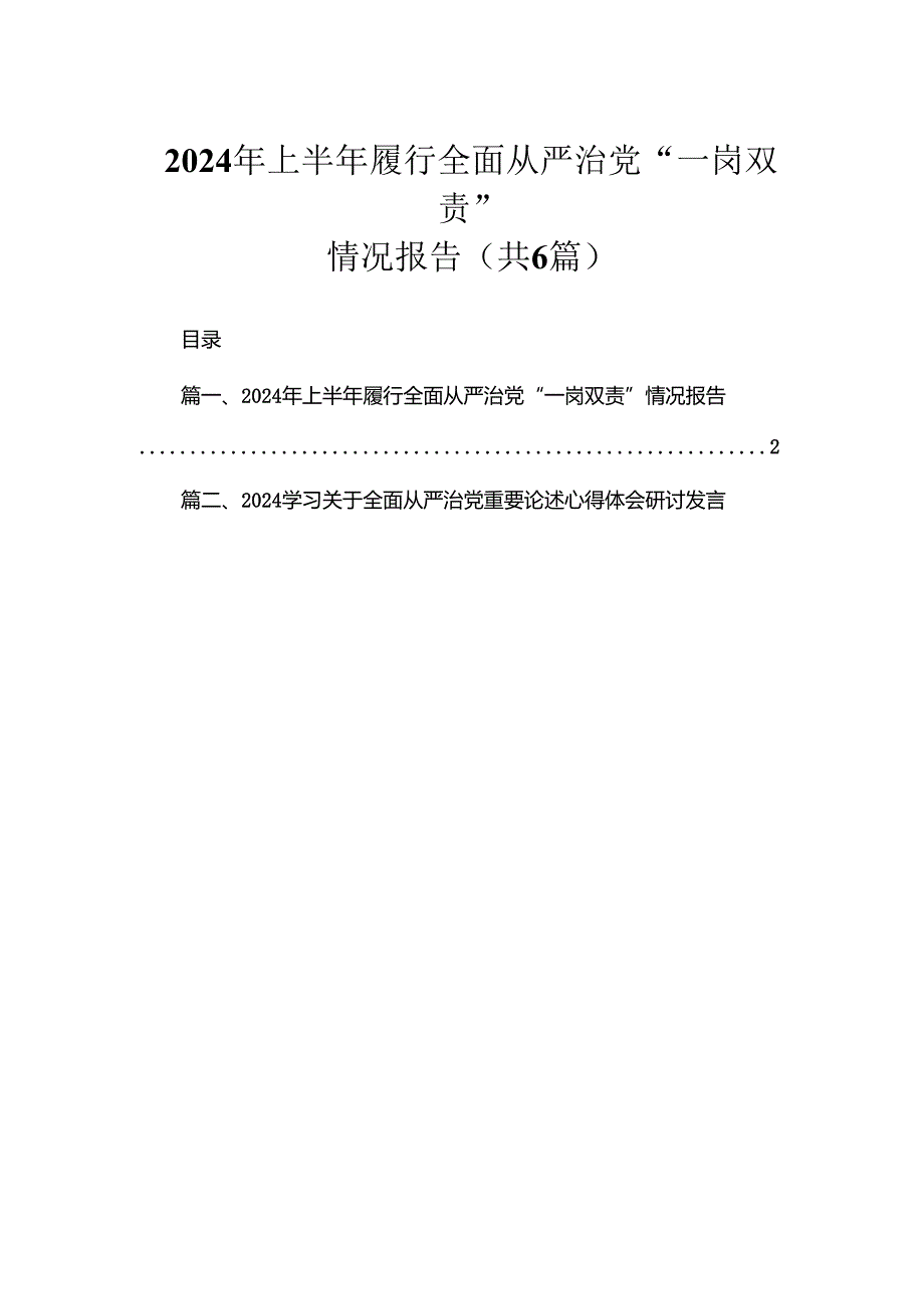 2024年上半年履行全面从严治党“一岗双责”情况报告（共6篇）.docx_第1页