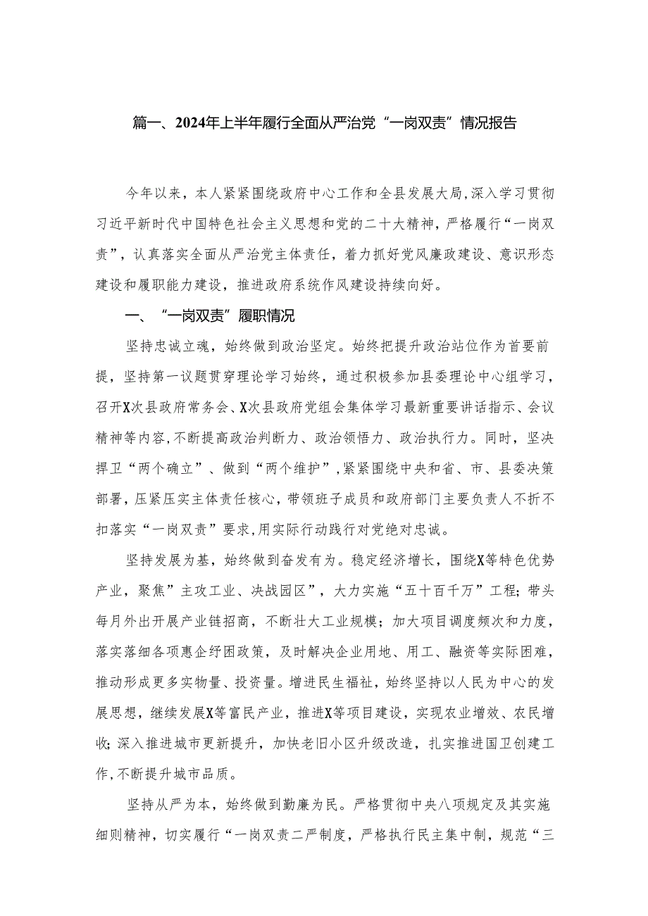 2024年上半年履行全面从严治党“一岗双责”情况报告（共6篇）.docx_第2页