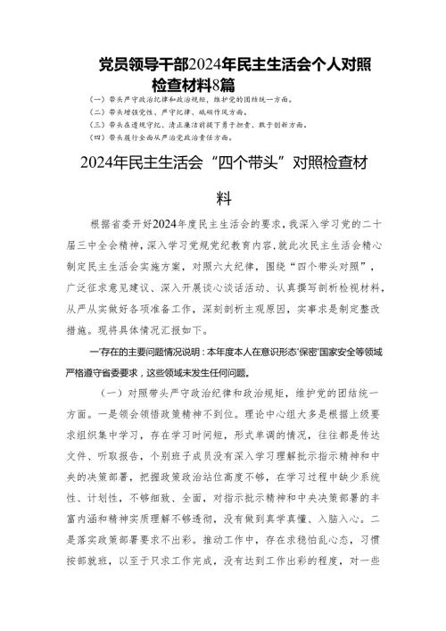 党员领导干部2024年民主生活会个人对照检查材料 8篇.docx