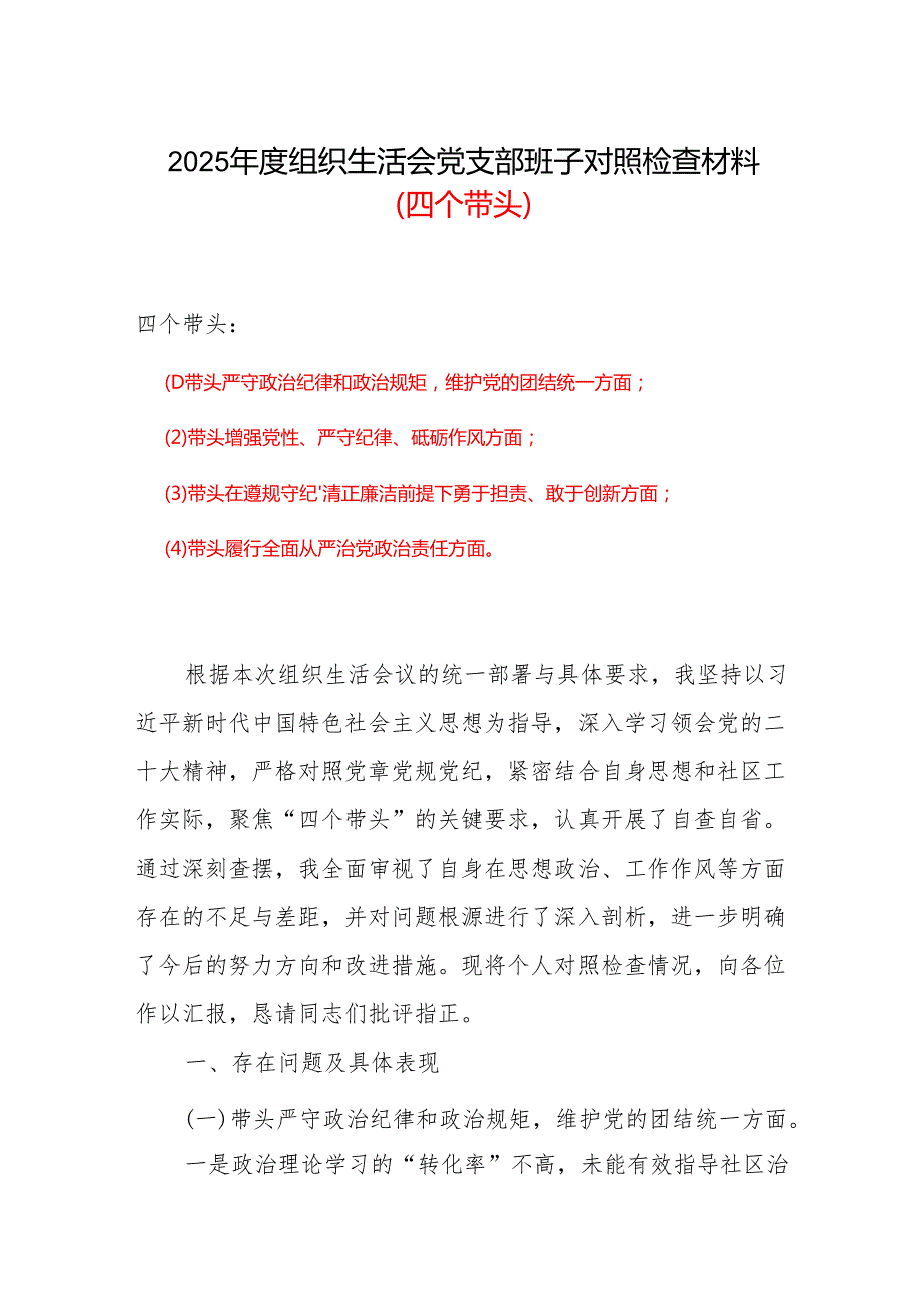四个带头对照资料6篇优选.docx_第1页