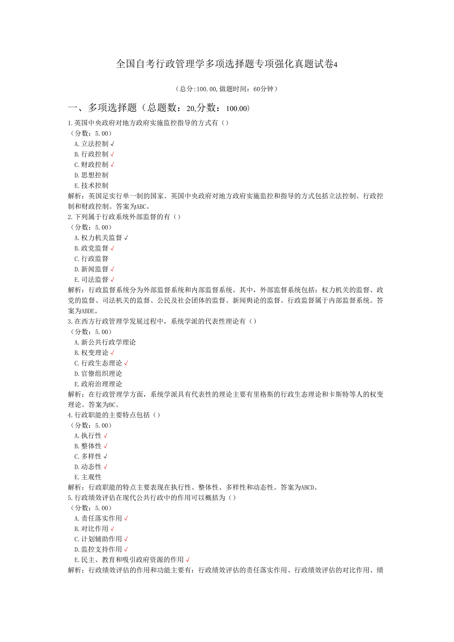 全国自考行政管理学多项选择题专项强化真题试卷4.docx_第1页