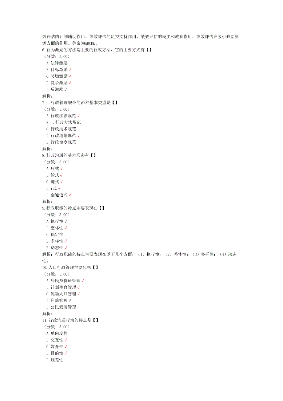 全国自考行政管理学多项选择题专项强化真题试卷4.docx_第2页