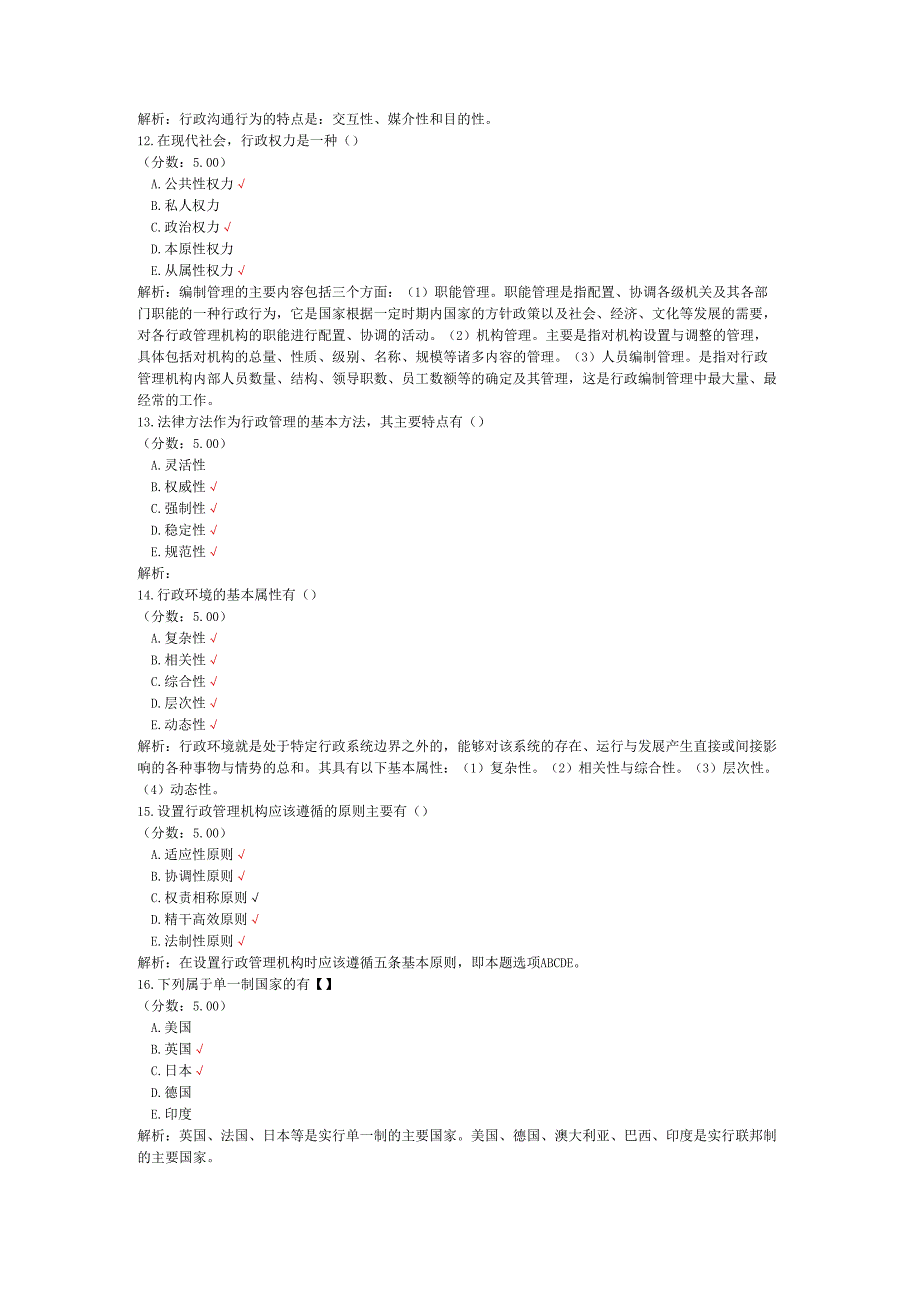全国自考行政管理学多项选择题专项强化真题试卷4.docx_第3页