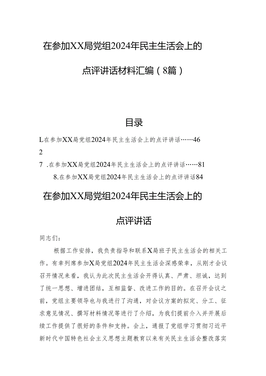 在参加xx局党组2024年民主生活会上的点评讲话材料汇编（8篇）.docx_第1页