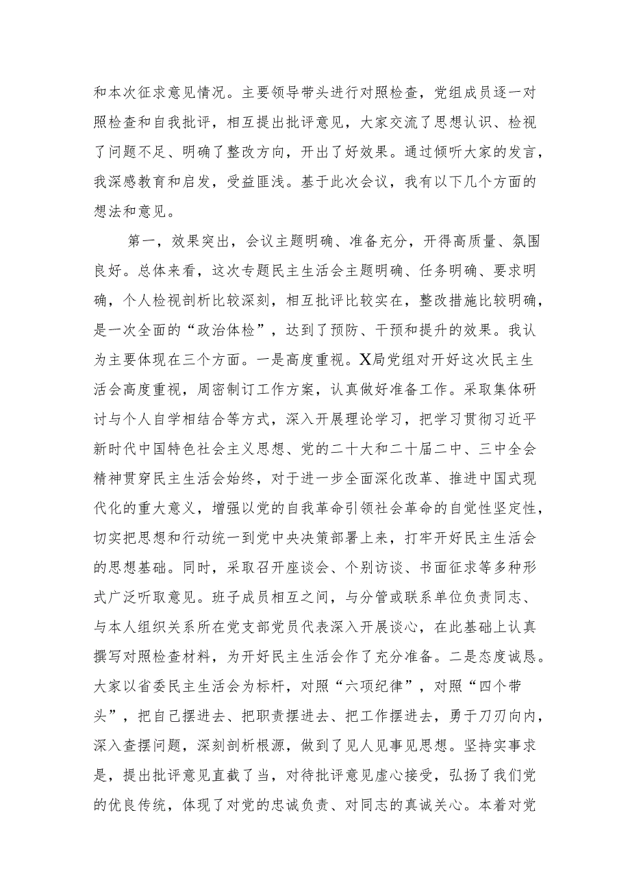 在参加xx局党组2024年民主生活会上的点评讲话材料汇编（8篇）.docx_第2页