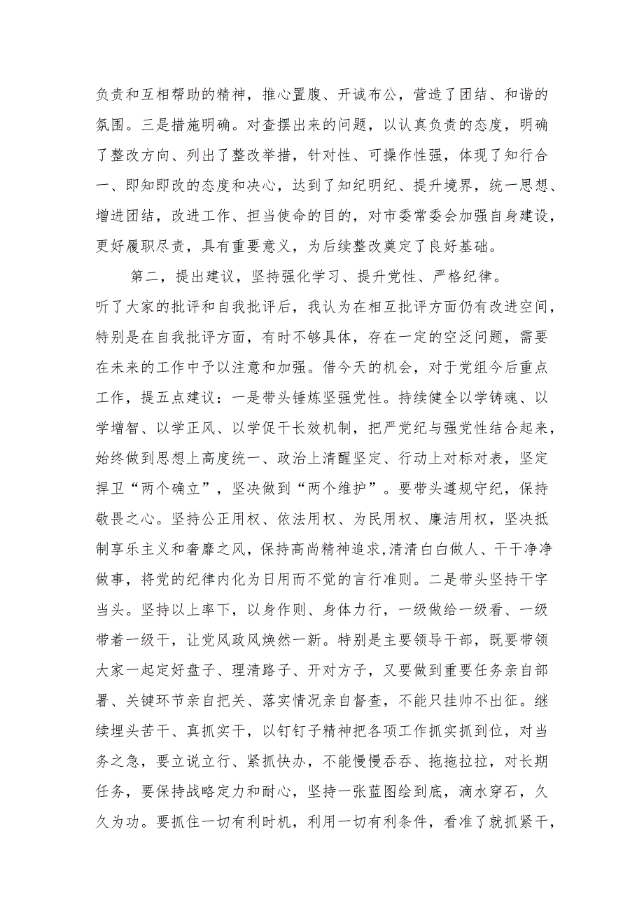 在参加xx局党组2024年民主生活会上的点评讲话材料汇编（8篇）.docx_第3页