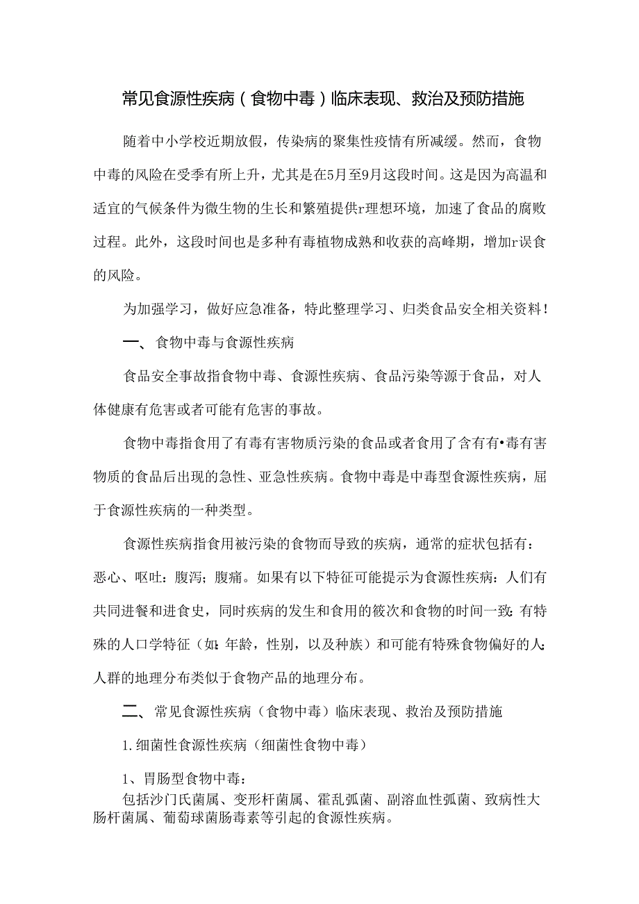 常见食源性疾病(食物中毒)临床表现、救治及预防措施.docx_第1页