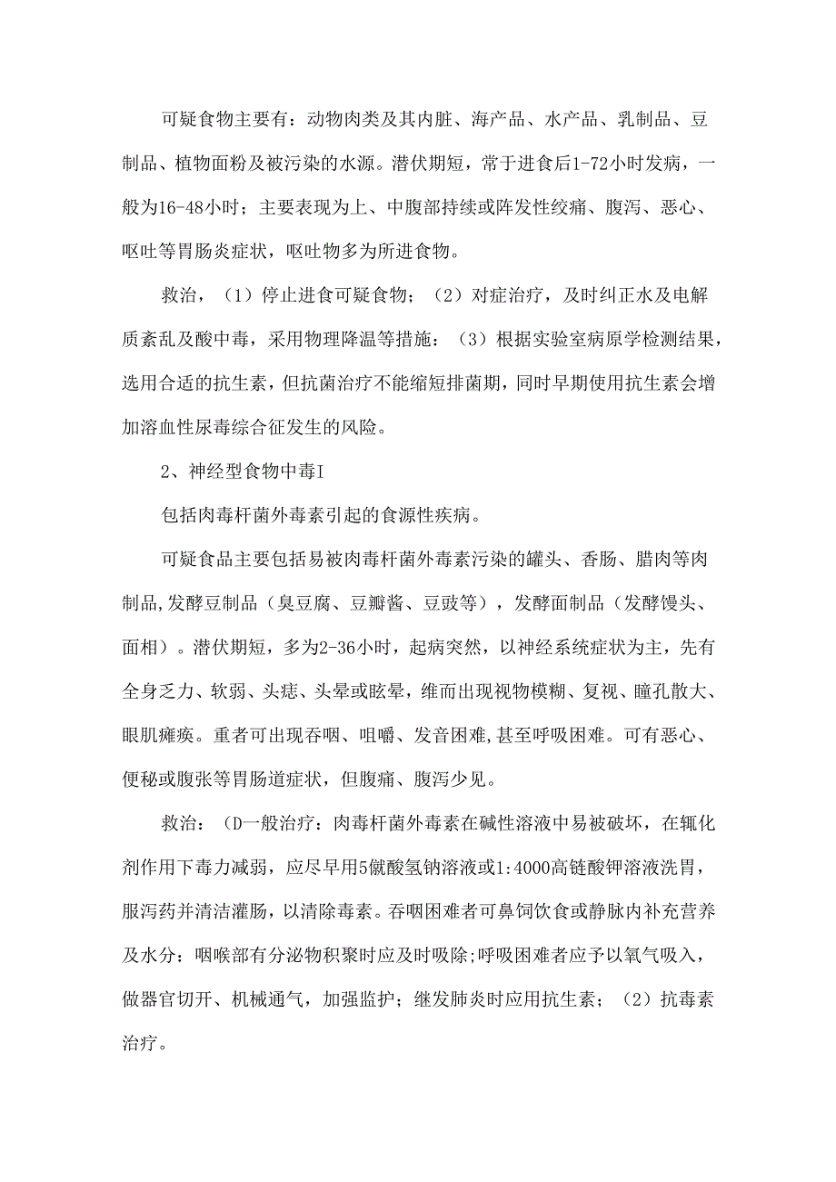 常见食源性疾病(食物中毒)临床表现、救治及预防措施.docx_第2页