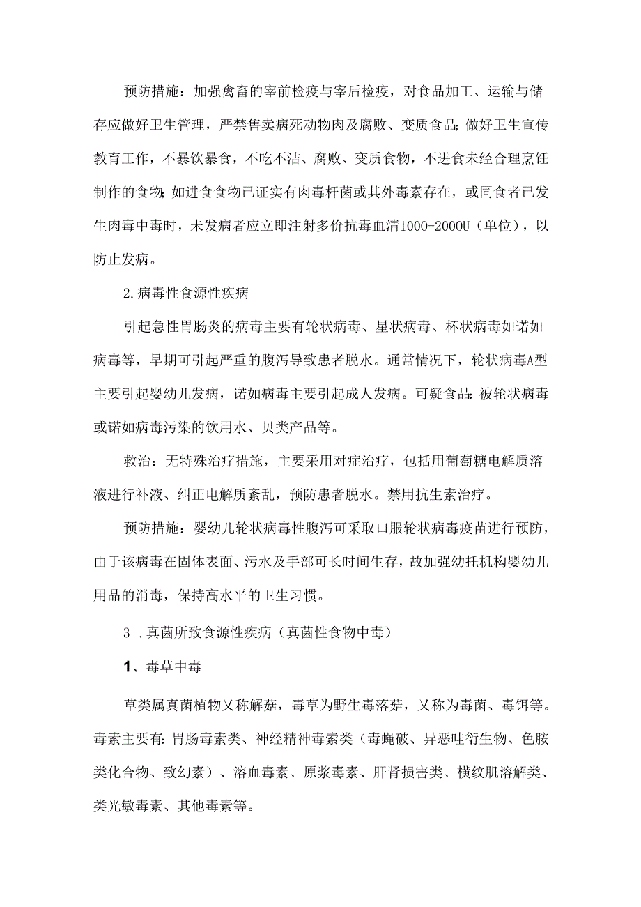 常见食源性疾病(食物中毒)临床表现、救治及预防措施.docx_第3页