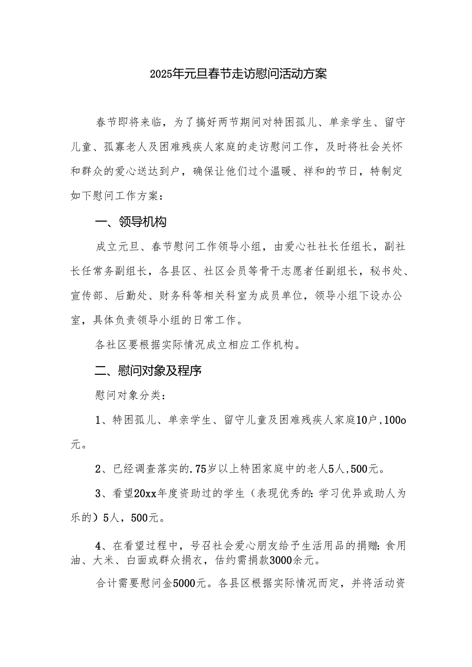 2025年元旦节走访慰问活动方案 汇编8份.docx_第1页