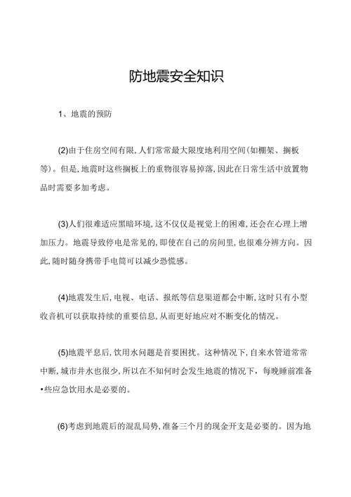 防地震安全知识.docx