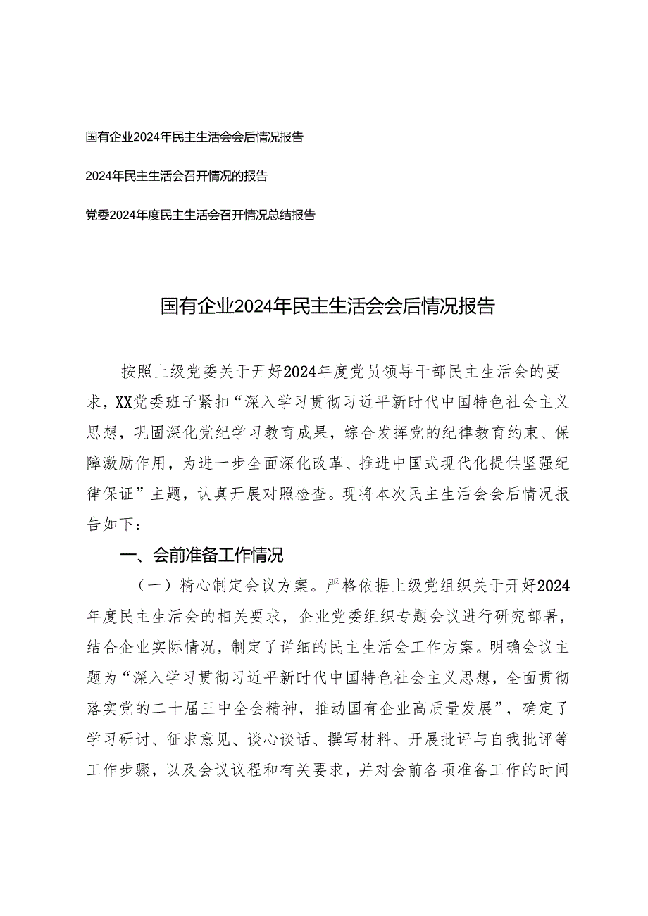 2025年国有企业民主生活会会后情况报告+民主生活会召开情况的报告.docx_第1页