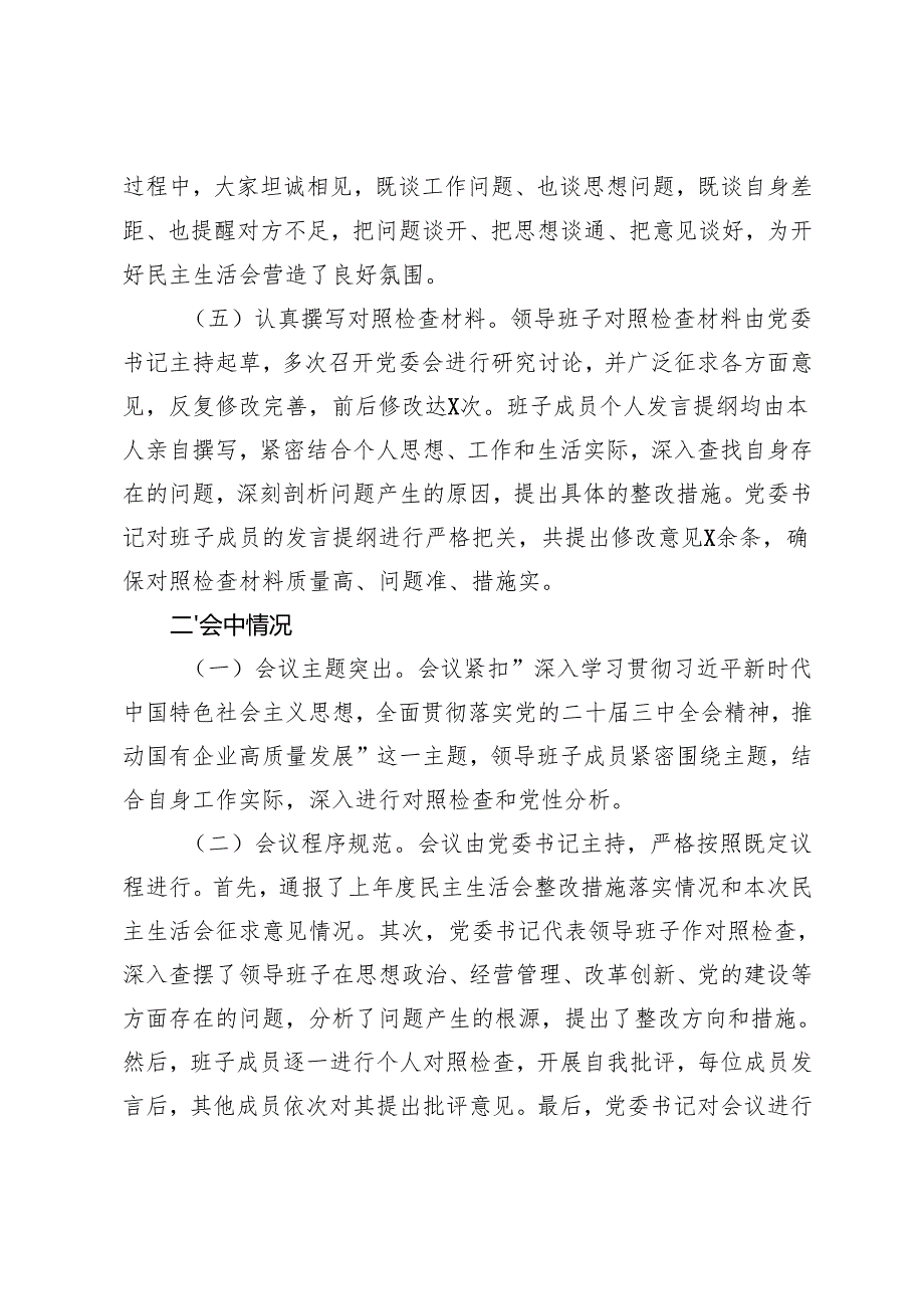 2025年国有企业民主生活会会后情况报告+民主生活会召开情况的报告.docx_第3页