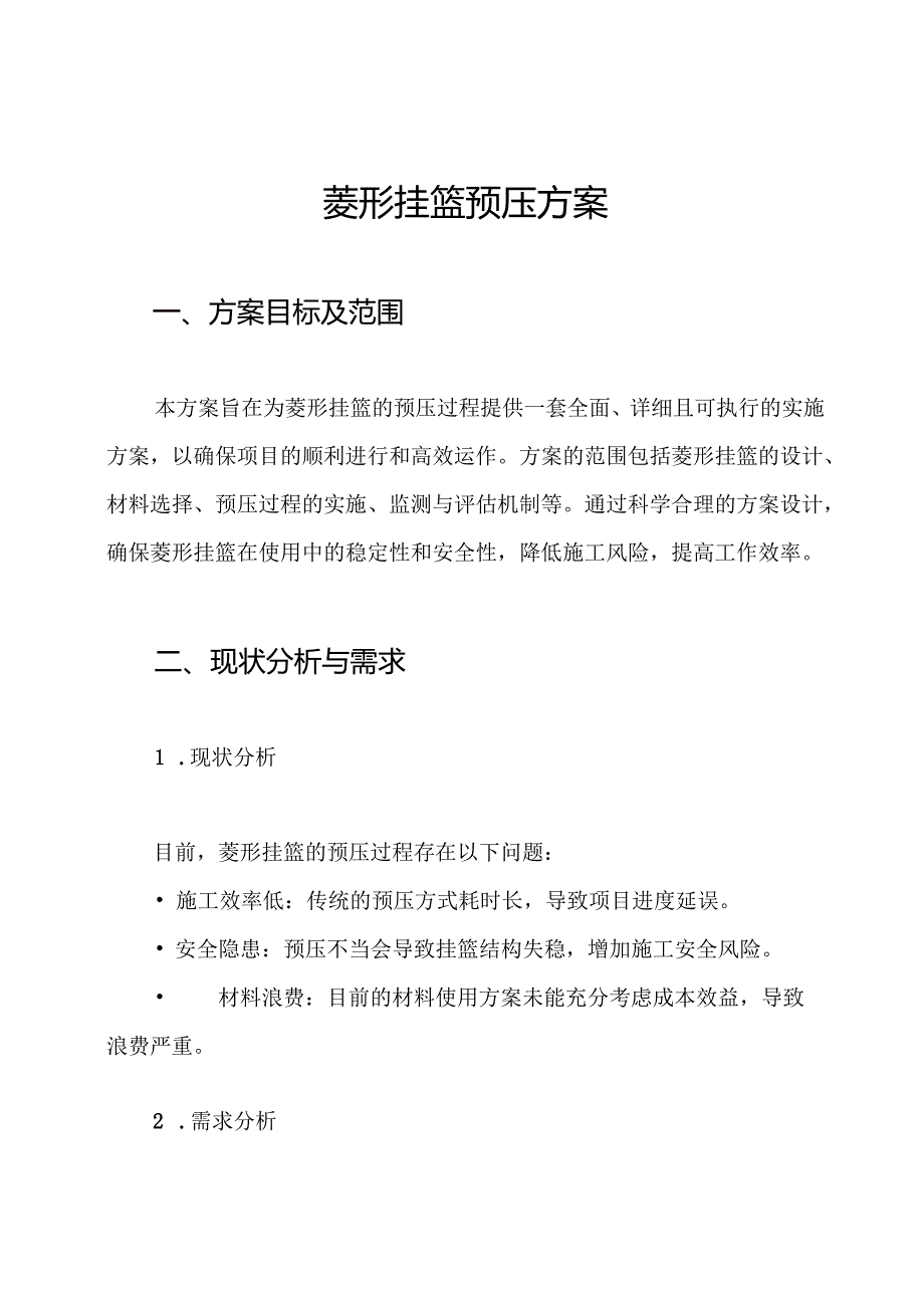 菱形挂篮预压方案.docx_第1页
