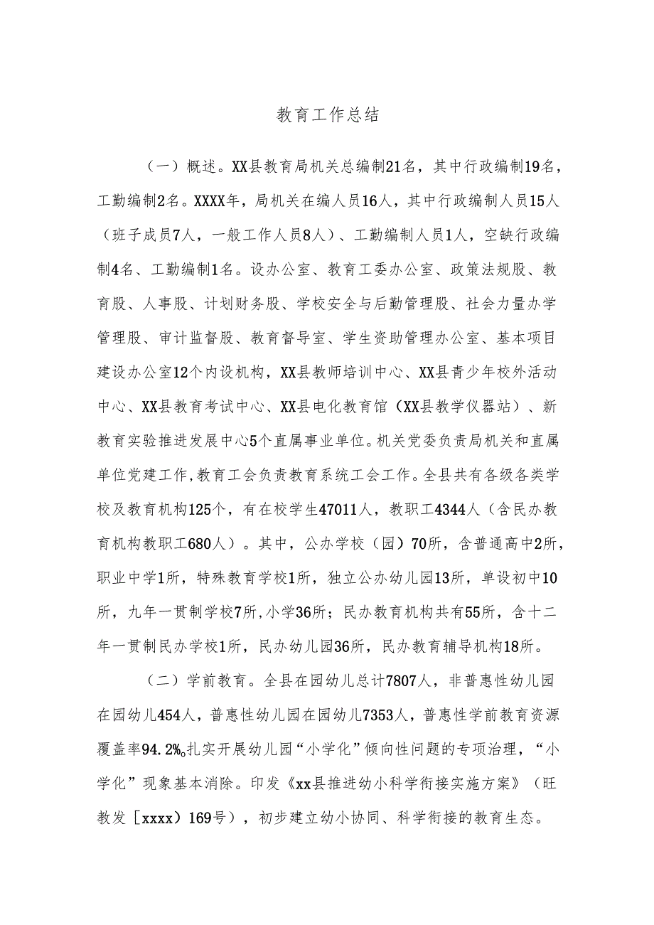 教育工作总结.docx_第1页