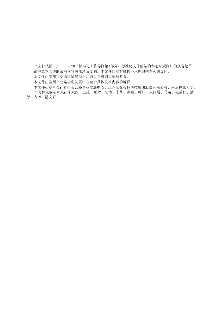 普通国省道养护运营风险感知与防控技术指南（DB3212T 1174—2024).docx_第3页