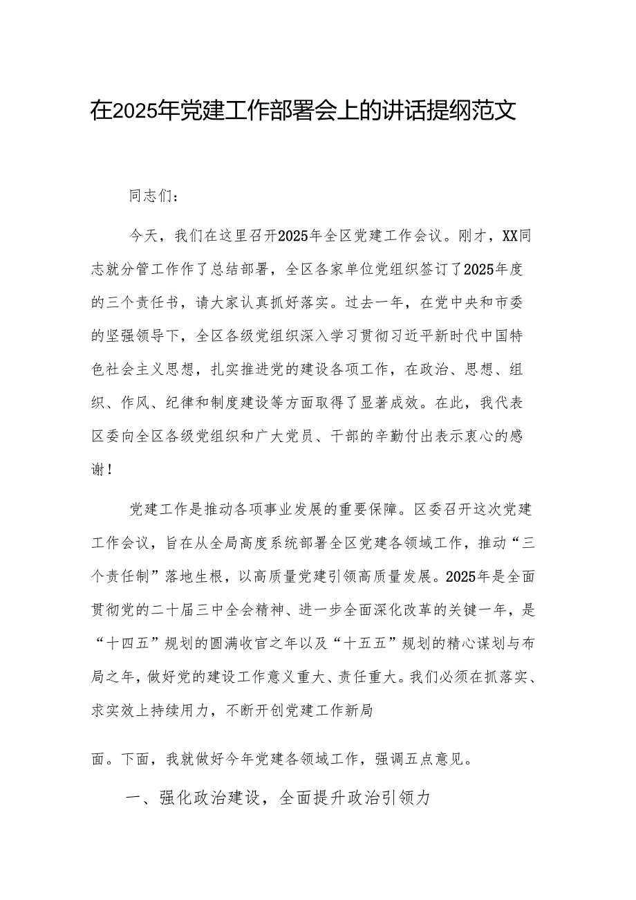 在2025年党建工作部署会上的讲话提纲范文.docx_第1页