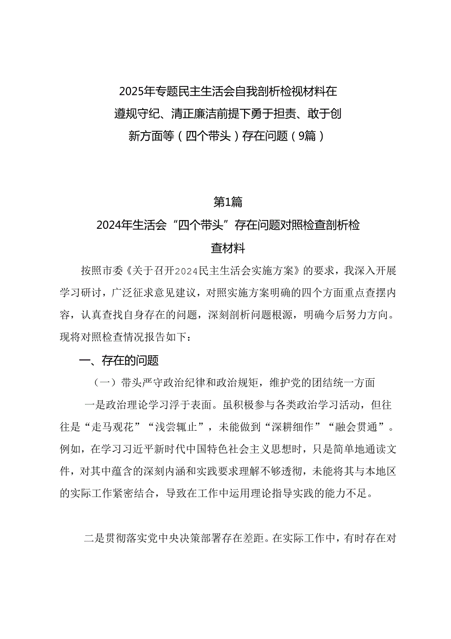 2025年专题民主生活会自我剖析检视材料在遵规守纪、清正廉洁前提下勇于担责、敢于创新方面等（四个带头）存在问题（9篇）.docx_第1页
