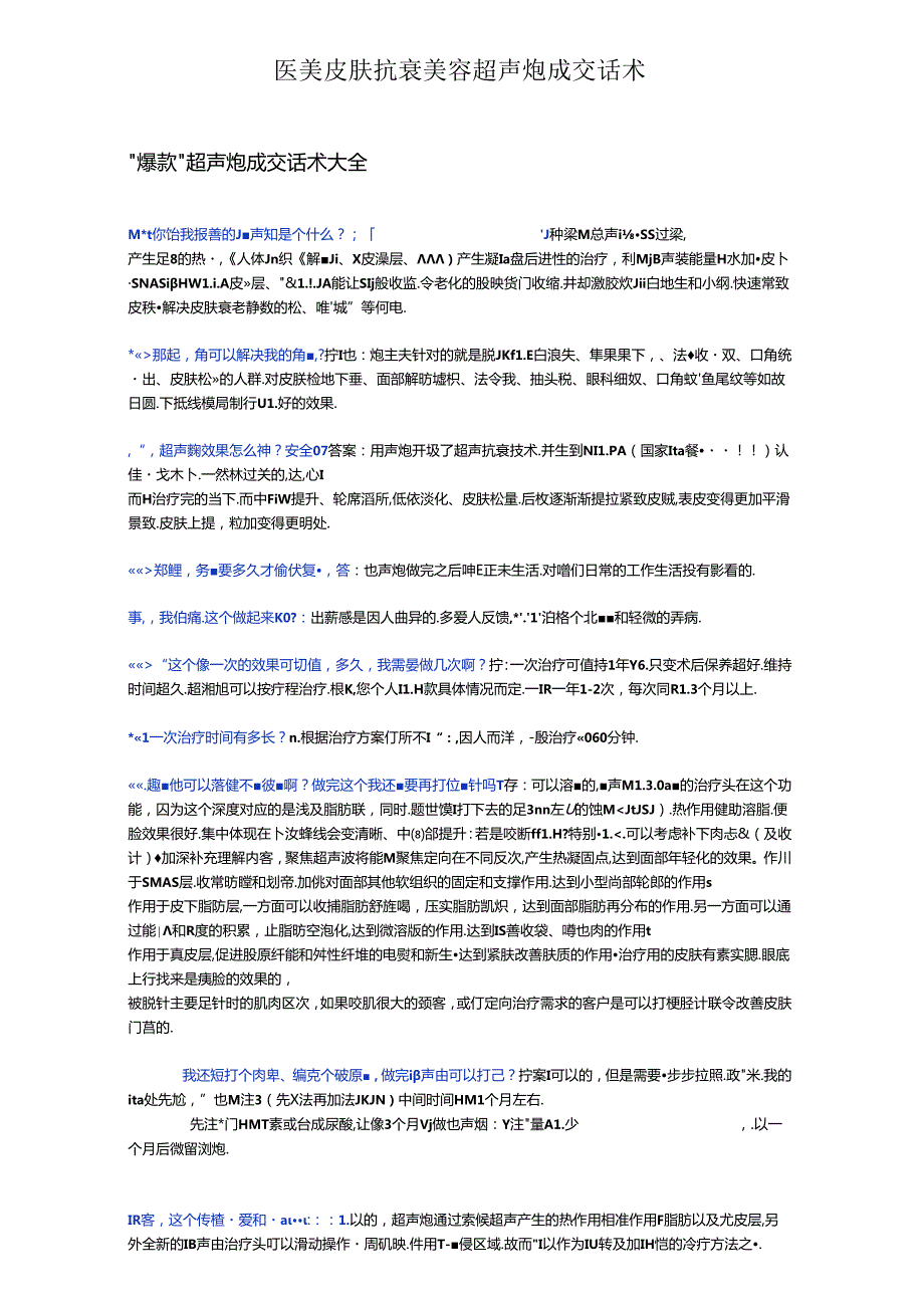 医美皮肤抗衰美容超声炮成交话术.docx_第1页