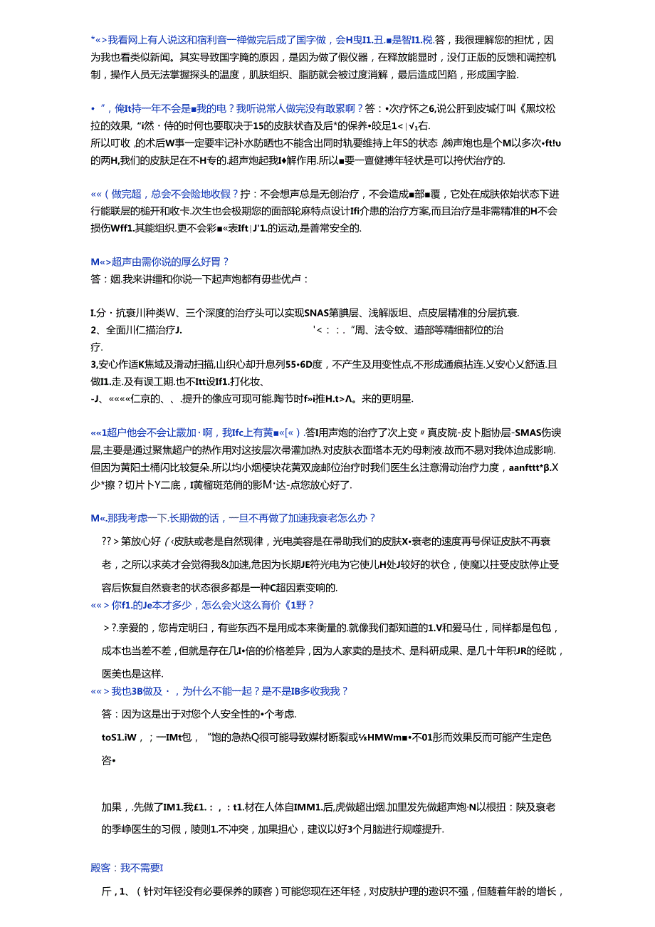 医美皮肤抗衰美容超声炮成交话术.docx_第3页