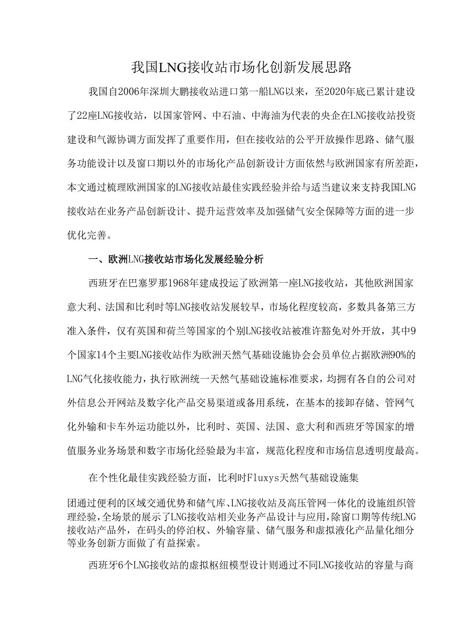 我国LNG接收站市场化创新发展思路.docx_第1页