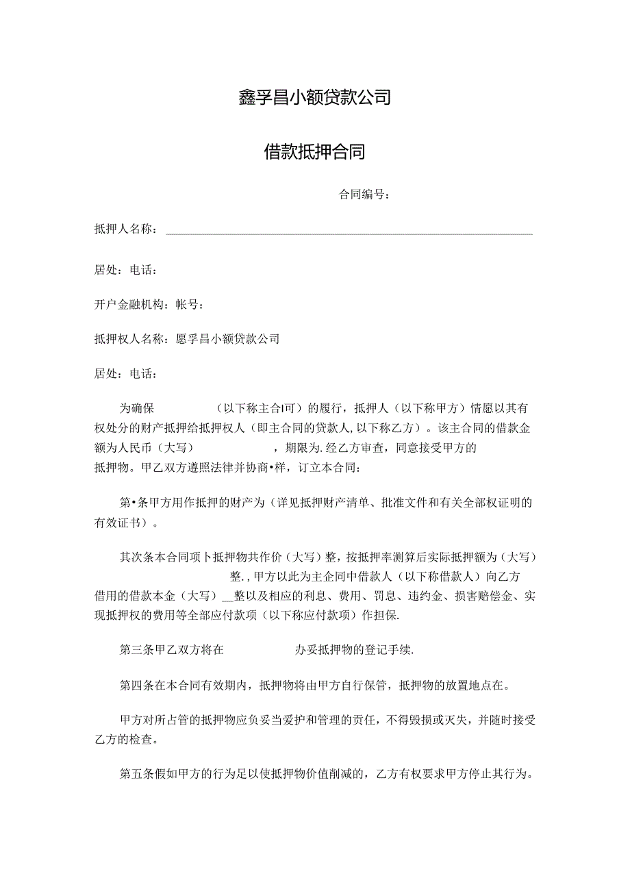 小贷贷款合同、抵押合同.docx_第1页