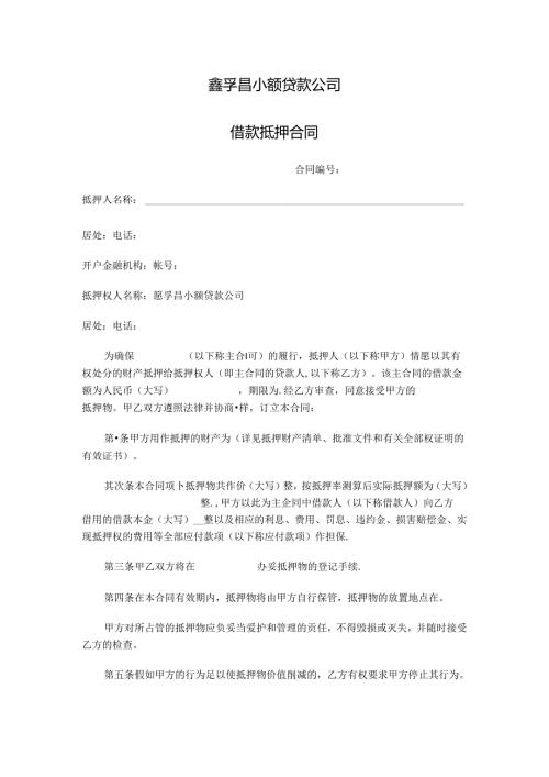 小贷贷款合同、抵押合同.docx