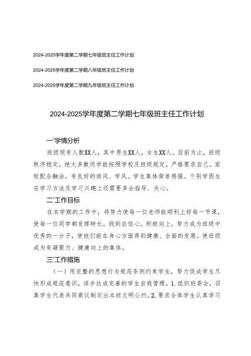20242025学第二学期初中班主任工作计划（七年级、八年级、九年级）.docx